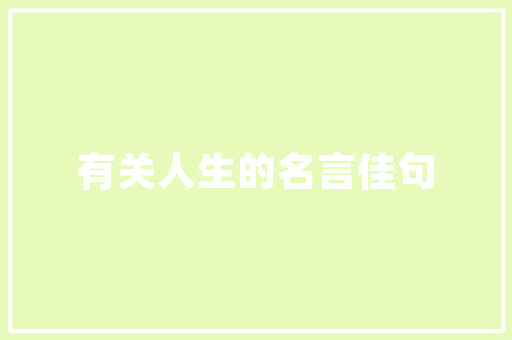 客厅中堂不宜挂的画有哪些,中堂画大全图片 客厅挂画效果图。 身体保健