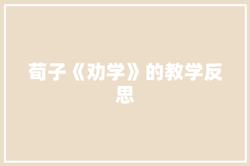 南京学无涯加盟靠谱吗,麻辣香锅加盟费用大概多少钱。 锻炼方法