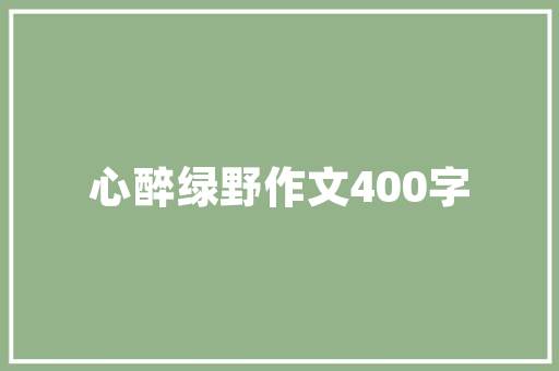 大米先生广告语,大米先生快餐怎么加盟。 身体保健