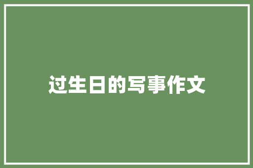 吸引人的餐馆名字都有哪些,接地气的餐馆名字大全。 健康生活