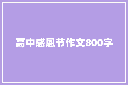 中国餐饮连锁十大排名,餐饮加盟项目加盟费多少。 锻炼方法