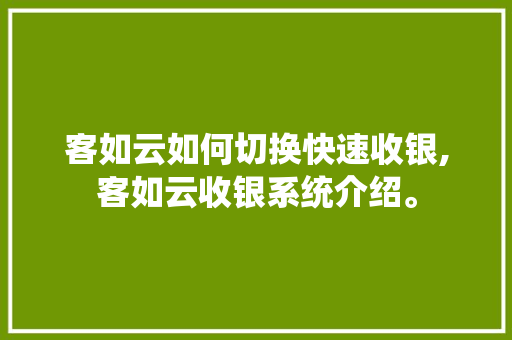 客如云如何切换快速收银,客如云收银系统介绍。