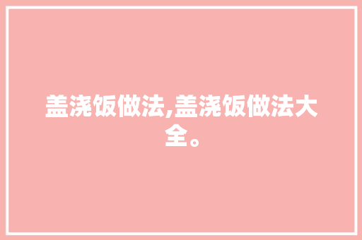 盖浇饭做法,盖浇饭做法大全。 身体保健