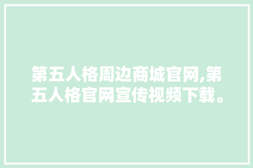 第五人格周边商城官网,第五人格官网宣传视频下载。