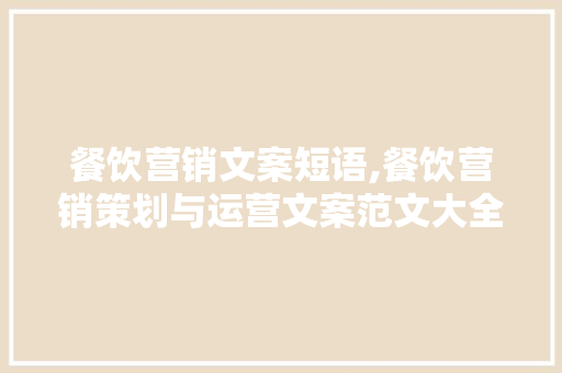 餐饮营销文案短语,餐饮营销策划与运营文案范文大全。 锻炼方法