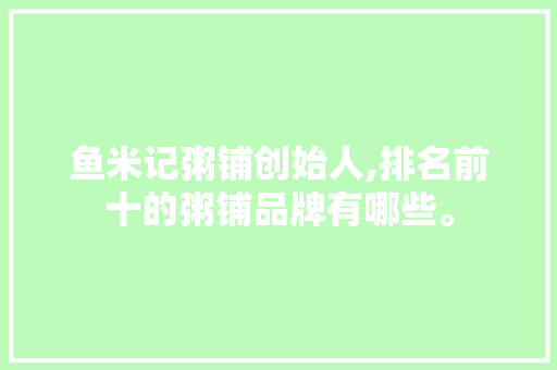 鱼米记粥铺创始人,排名前十的粥铺品牌有哪些。