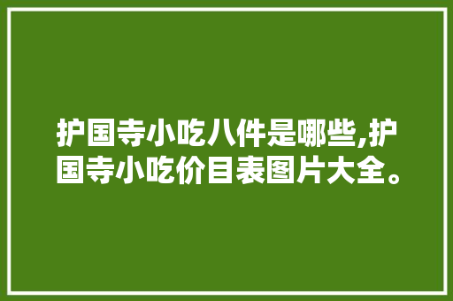 护国寺小吃八件是哪些,护国寺小吃价目表图片大全。