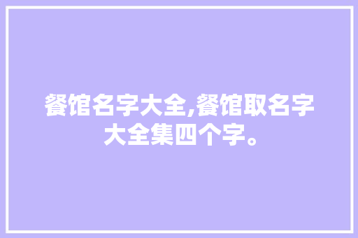 餐馆名字大全,餐馆取名字大全集四个字。